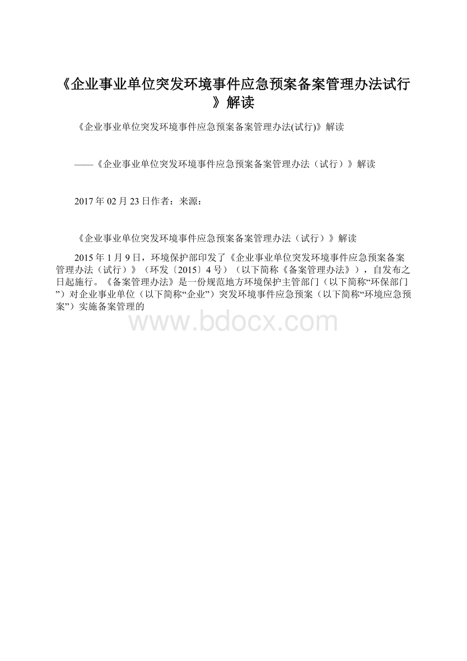 《企业事业单位突发环境事件应急预案备案管理办法试行》解读.docx