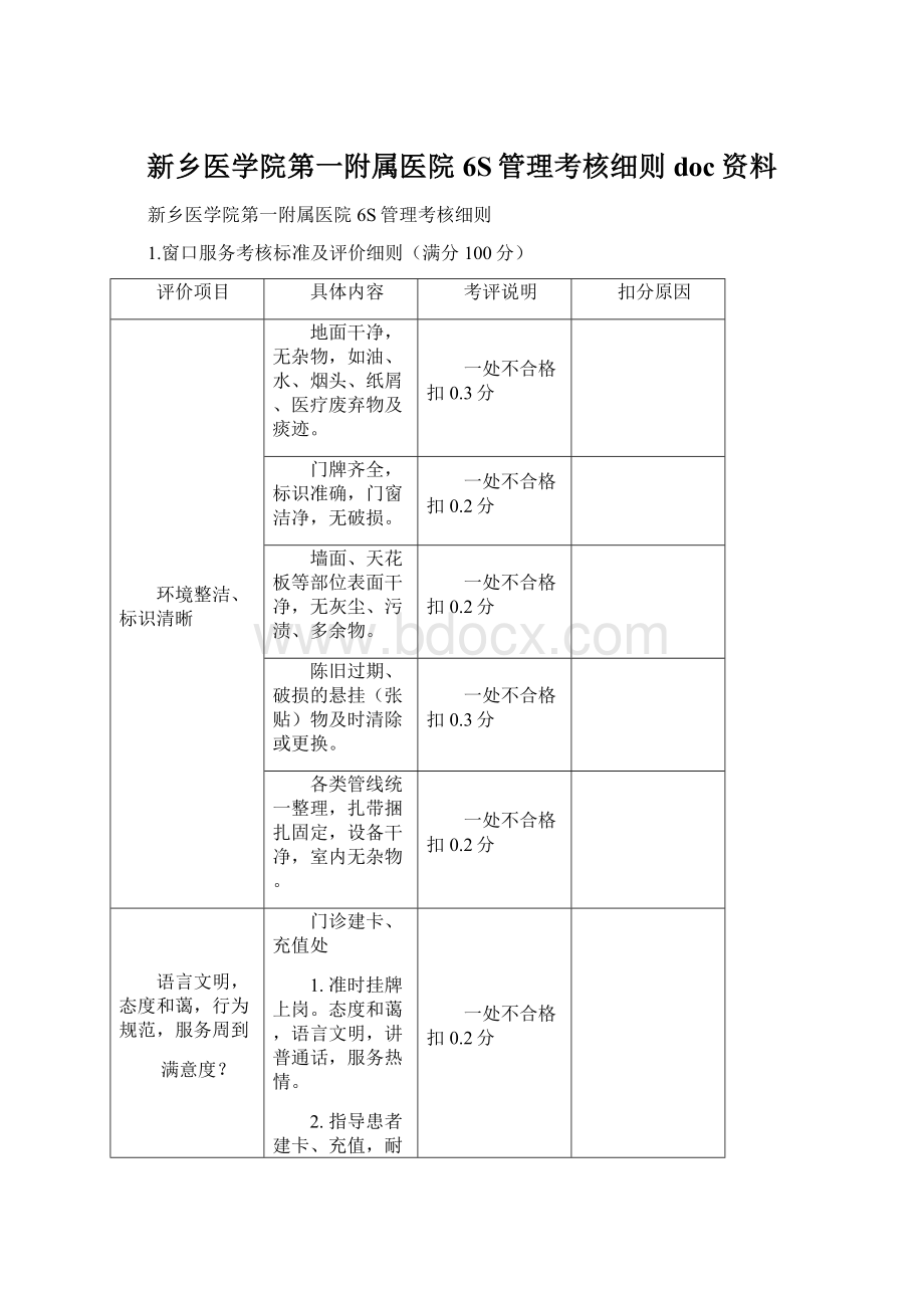 新乡医学院第一附属医院6S管理考核细则doc资料Word文件下载.docx_第1页