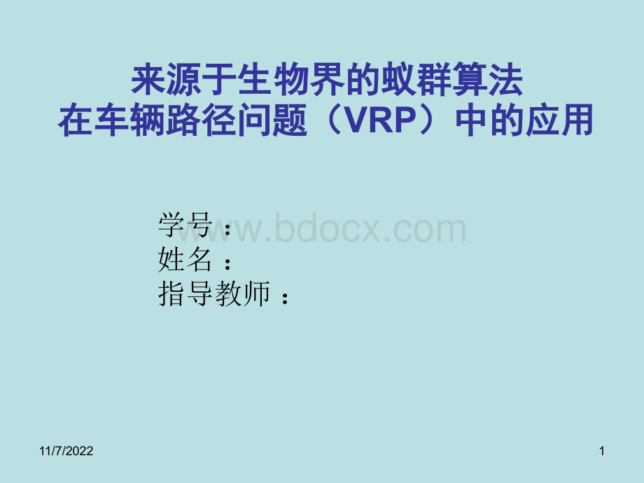 蚁群算法PPT文件格式下载.ppt