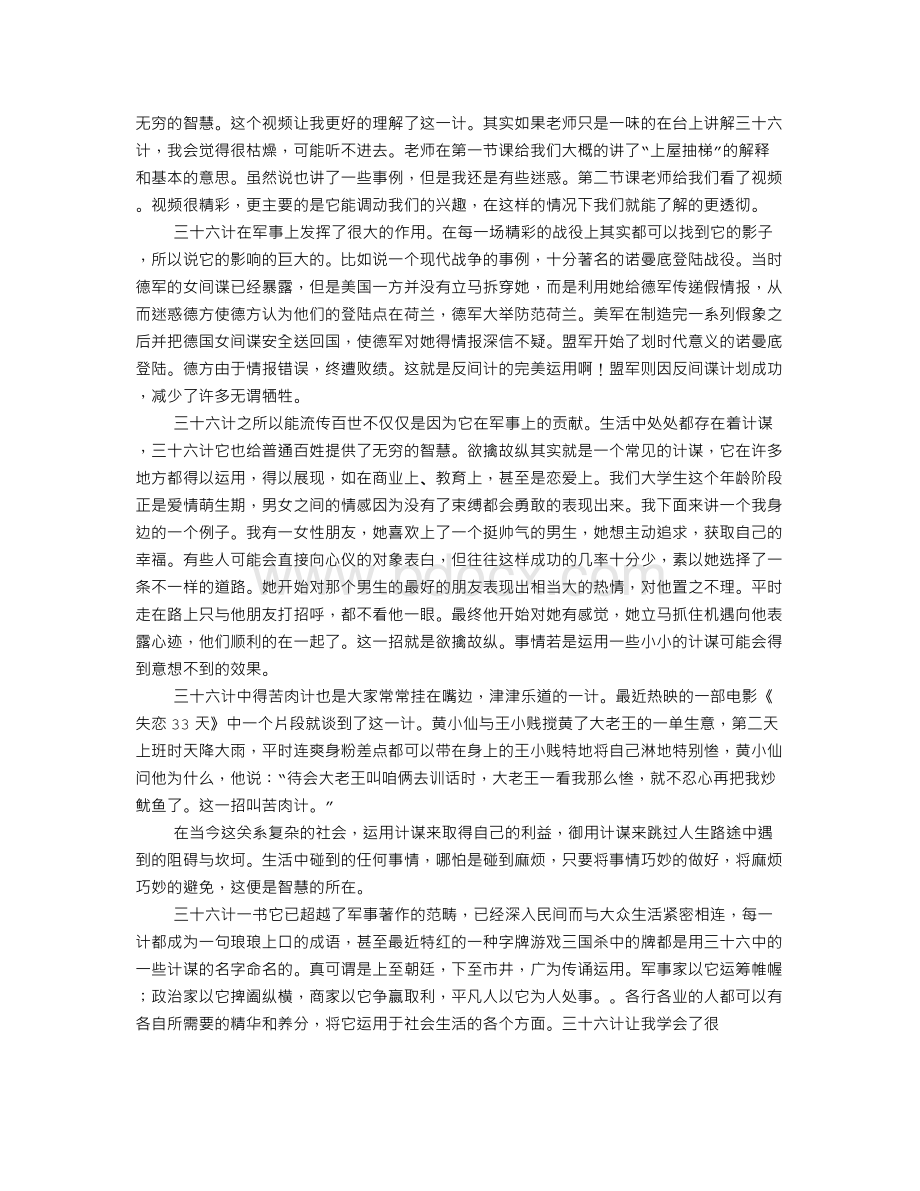 三十六计心得体会文档格式.doc_第2页