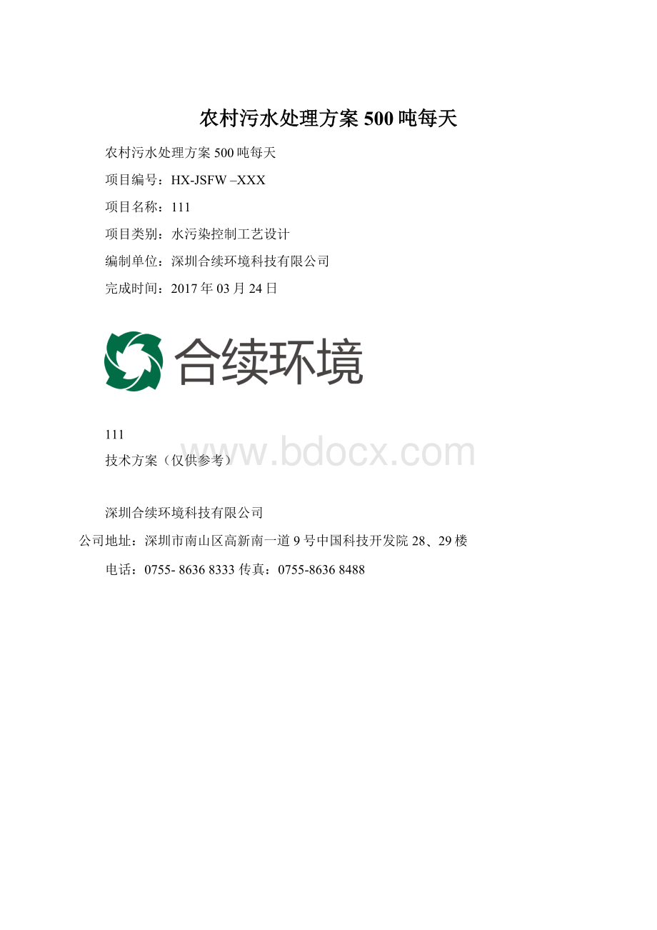 农村污水处理方案500吨每天文档格式.docx