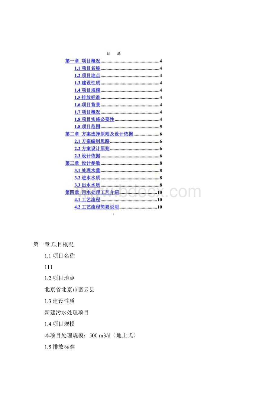 农村污水处理方案500吨每天文档格式.docx_第2页