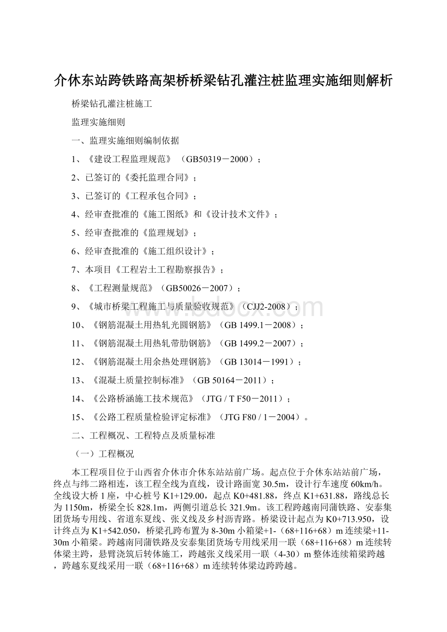 介休东站跨铁路高架桥桥梁钻孔灌注桩监理实施细则解析Word下载.docx