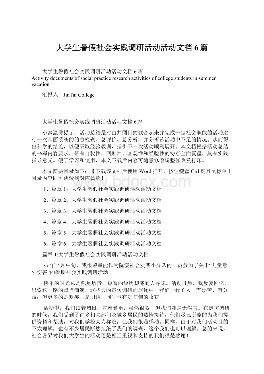 大学生暑假社会实践调研活动活动文档6篇Word文件下载.docx_第1页