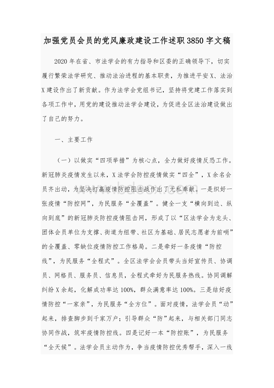 加强党员会员的党风廉政建设工作述职3850字文稿Word文件下载.docx