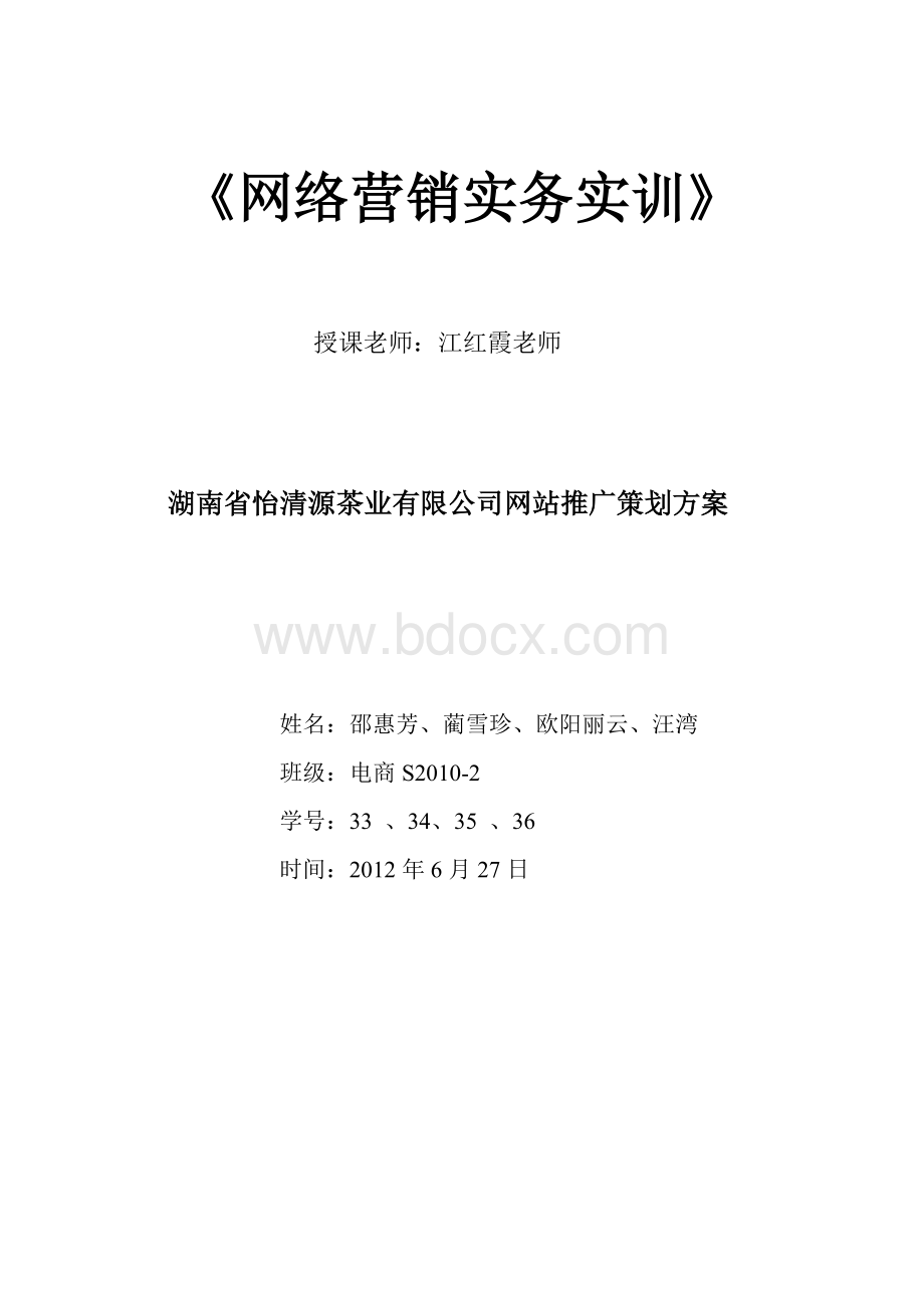 湖南省怡清源茶业有限公司网站推广策划方案Word格式.doc_第1页