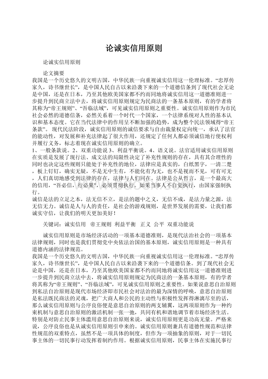 论诚实信用原则Word文件下载.docx_第1页