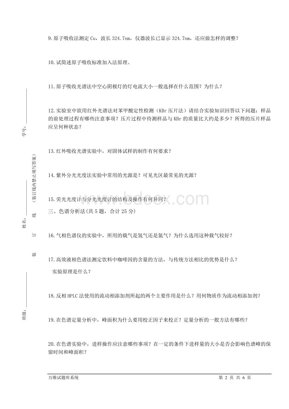 《仪器分析实验》试题Word格式文档下载.docx_第2页