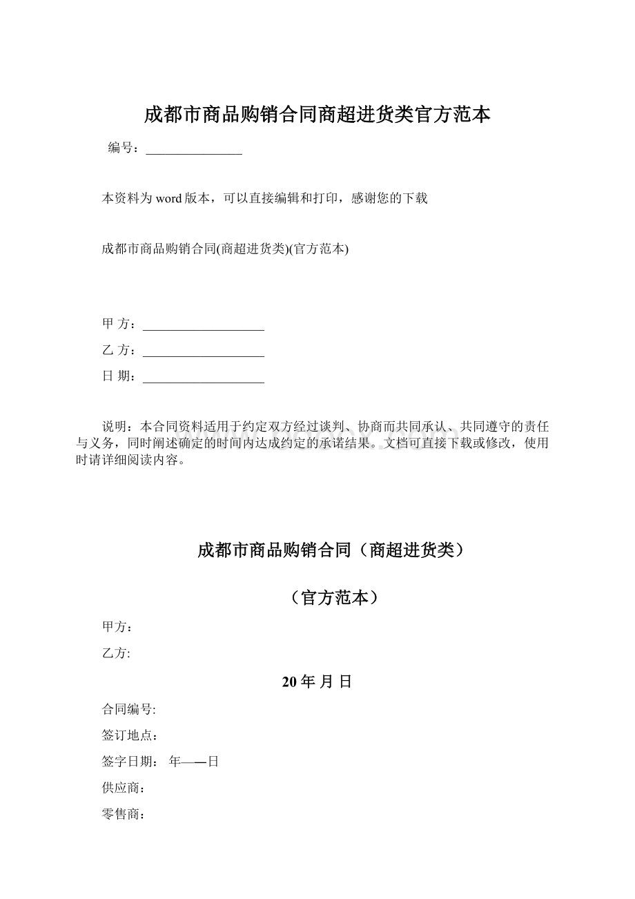 成都市商品购销合同商超进货类官方范本.docx