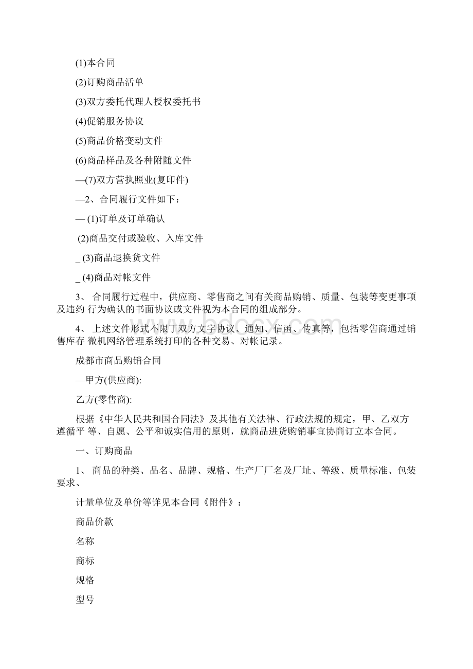 成都市商品购销合同商超进货类官方范本.docx_第3页