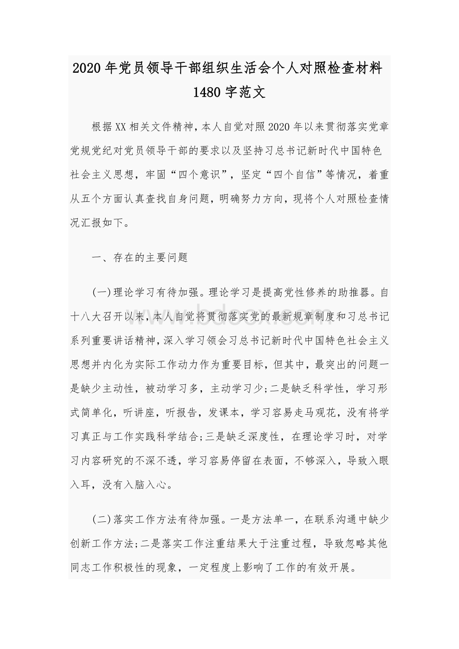 2020年党员领导干部组织生活会个人对照检查材料1480字范文.docx