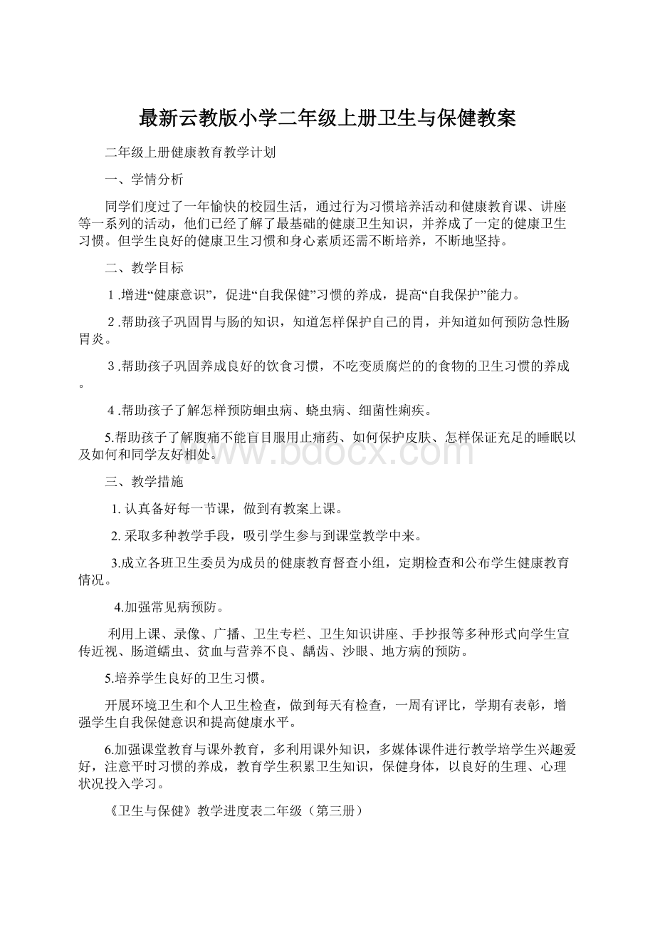 最新云教版小学二年级上册卫生与保健教案.docx_第1页