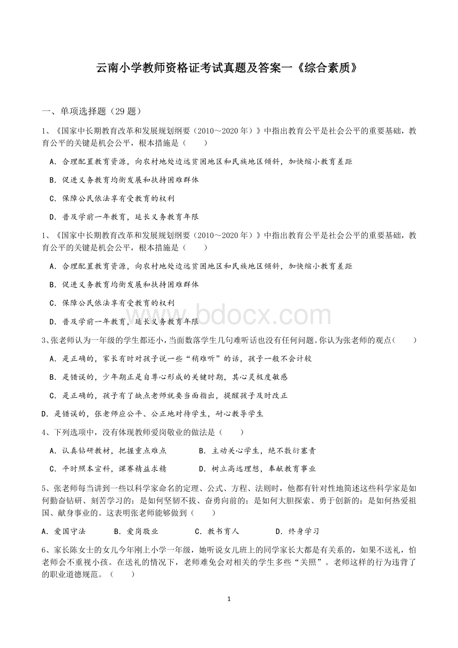 云南小学教师资格证考试真题及答案一《综合素质》Word格式文档下载.docx