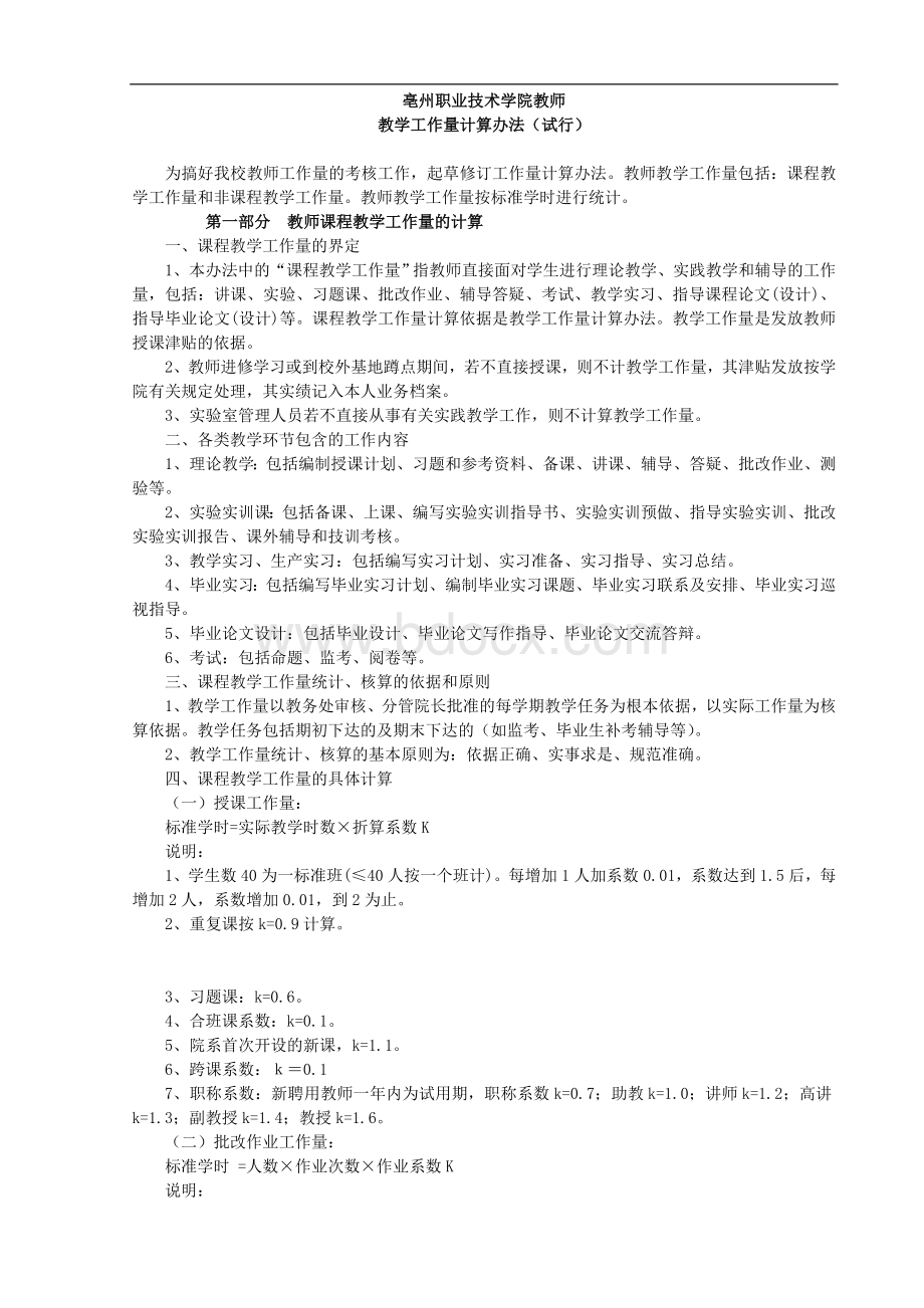 职业技术学院教师教学工作量计算办法Word文档格式.doc