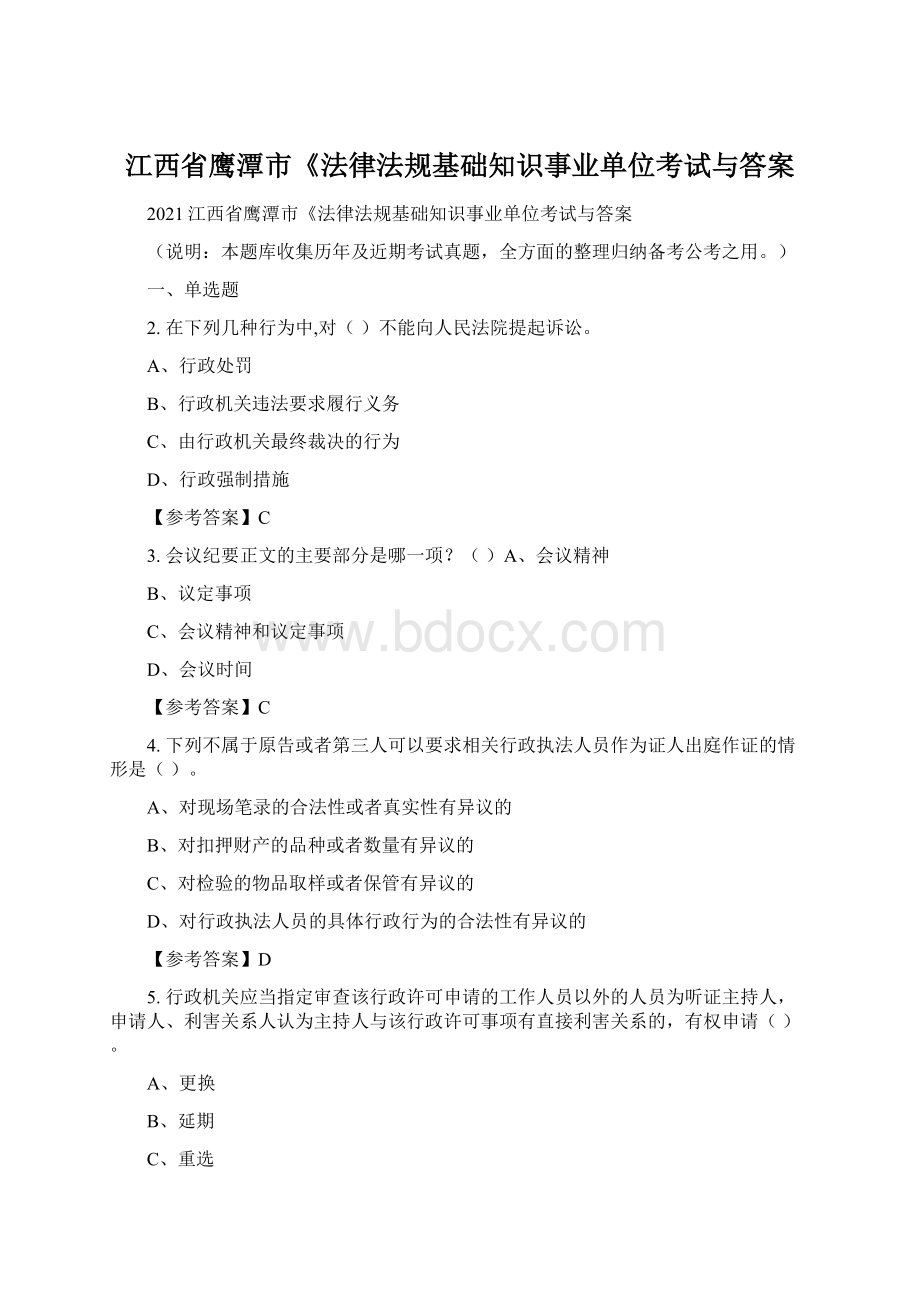 江西省鹰潭市《法律法规基础知识事业单位考试与答案.docx_第1页