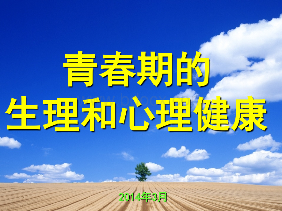 讲座青春期的生理和心理健康(PPT).ppt_第1页