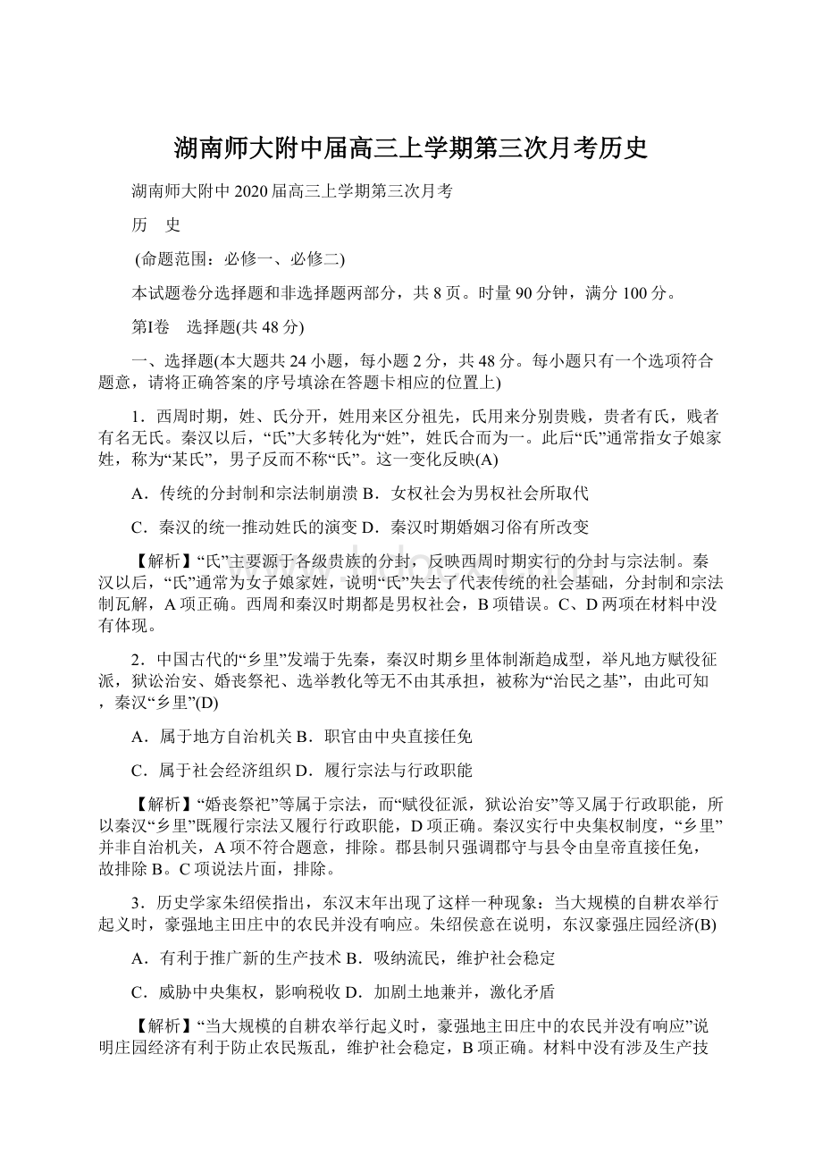 湖南师大附中届高三上学期第三次月考历史文档格式.docx