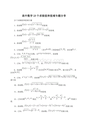 高中数学23个求极值和值域专题分享Word格式文档下载.docx