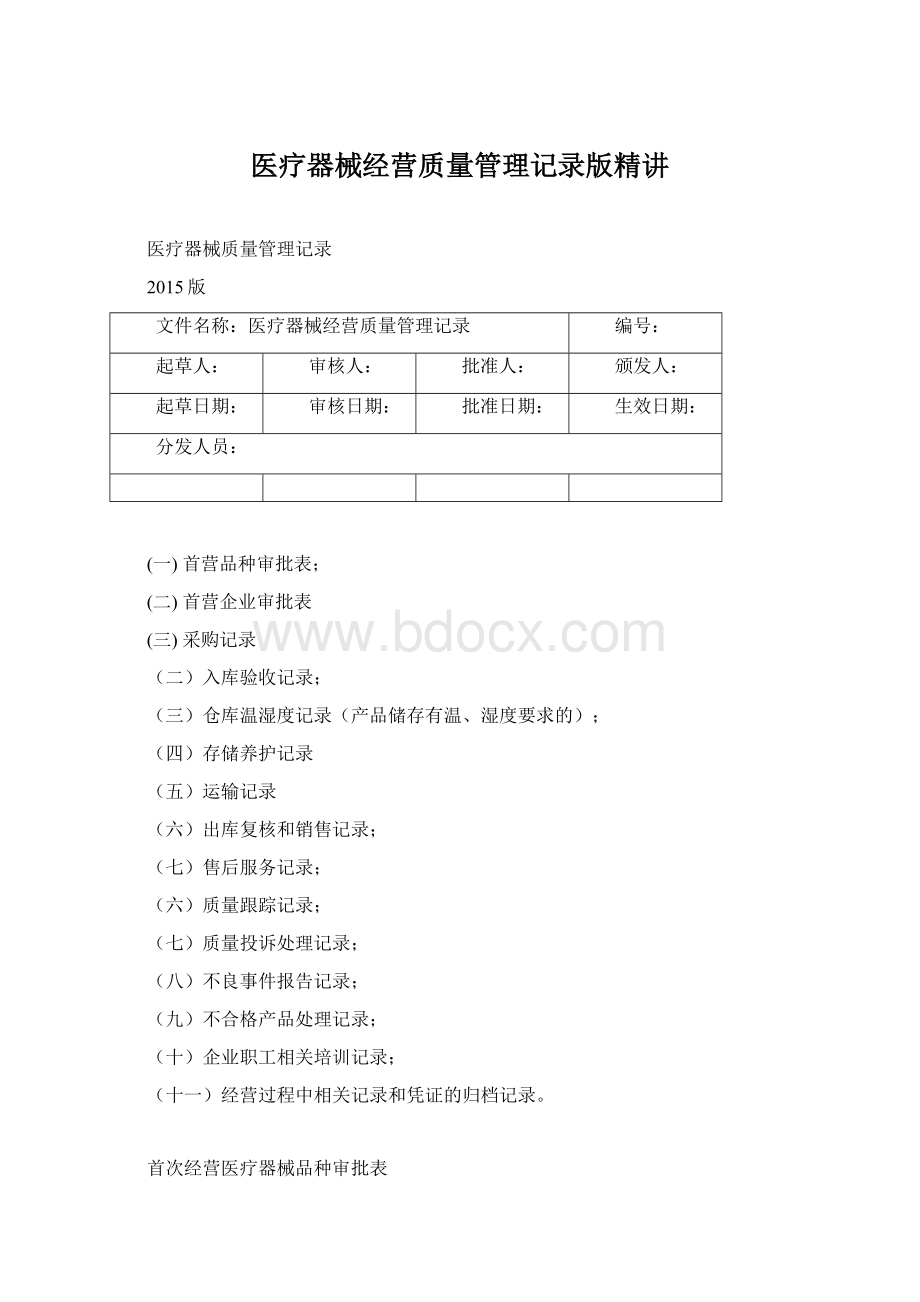 医疗器械经营质量管理记录版精讲Word格式文档下载.docx_第1页