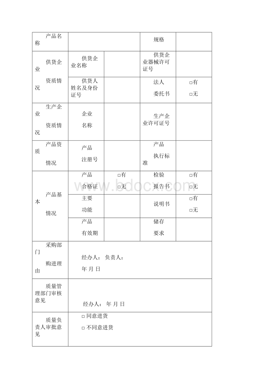 医疗器械经营质量管理记录版精讲Word格式文档下载.docx_第2页