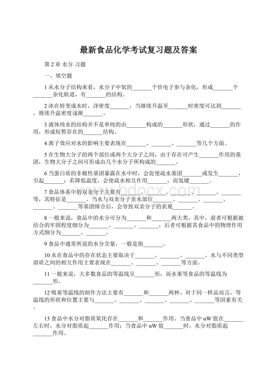 最新食品化学考试复习题及答案.docx