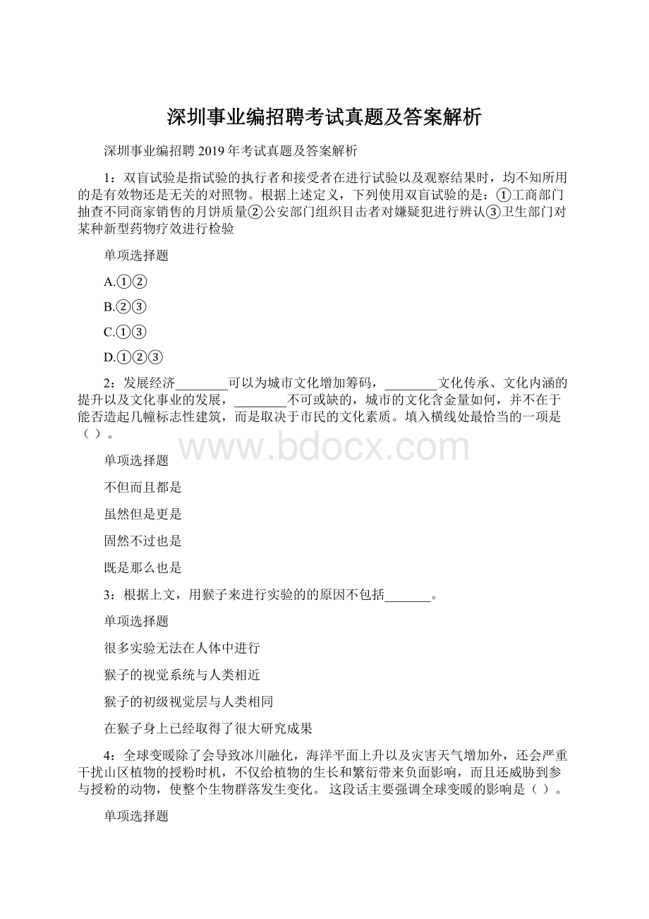 深圳事业编招聘考试真题及答案解析Word格式.docx_第1页