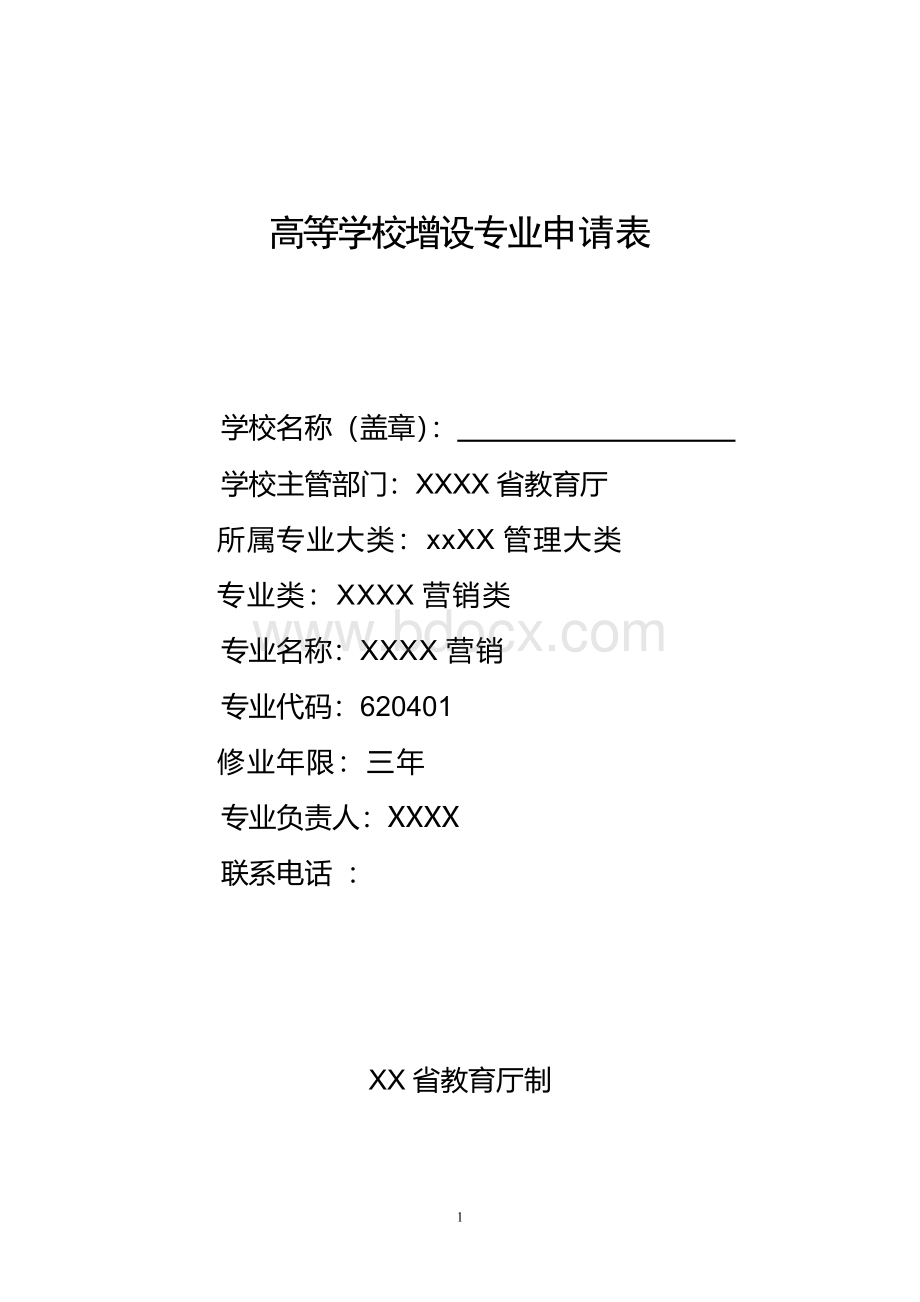 高校申报新专业所需材料汇总.doc