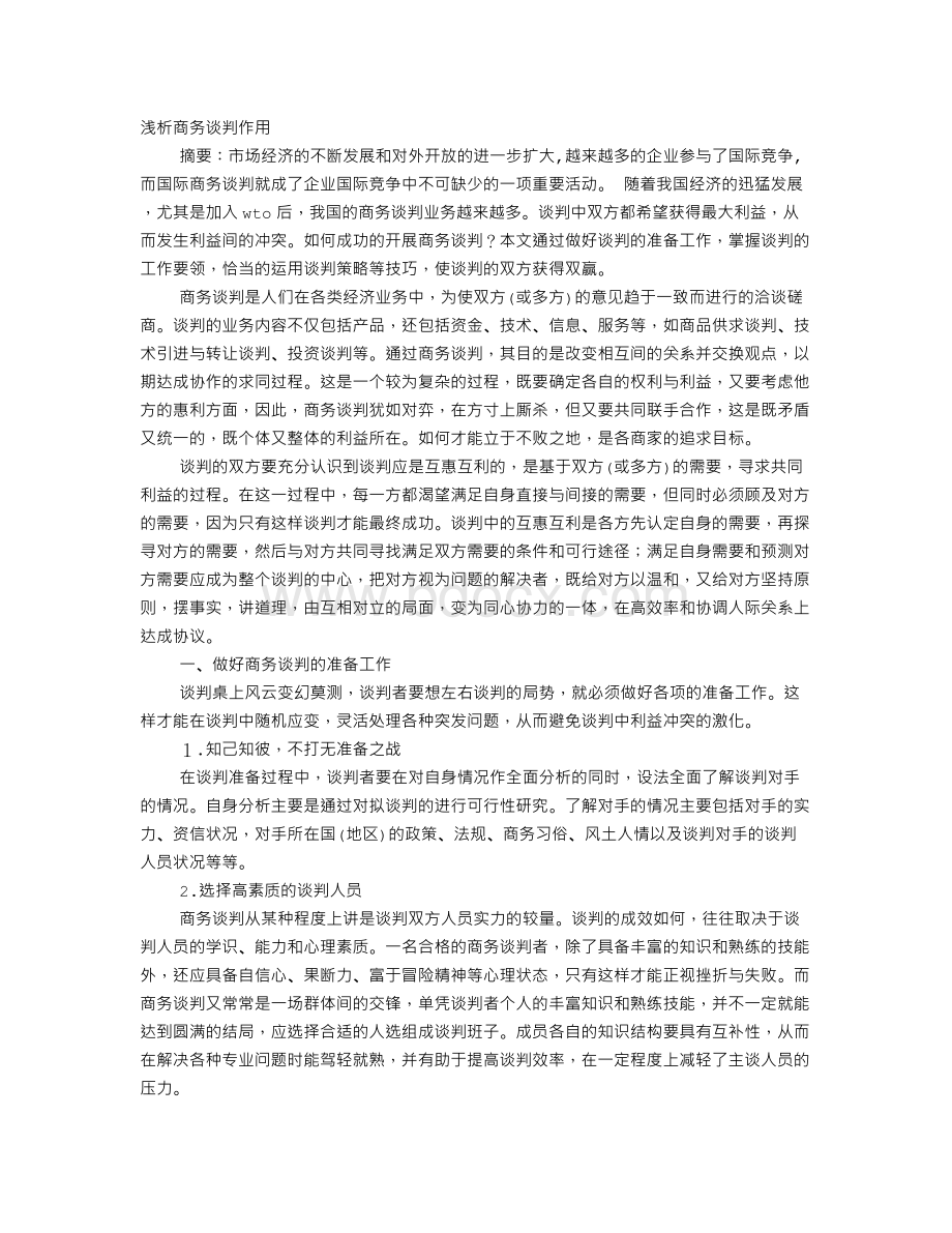 国际商务谈判技巧论文.doc_第1页