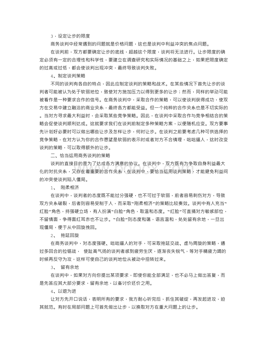 国际商务谈判技巧论文.doc_第2页