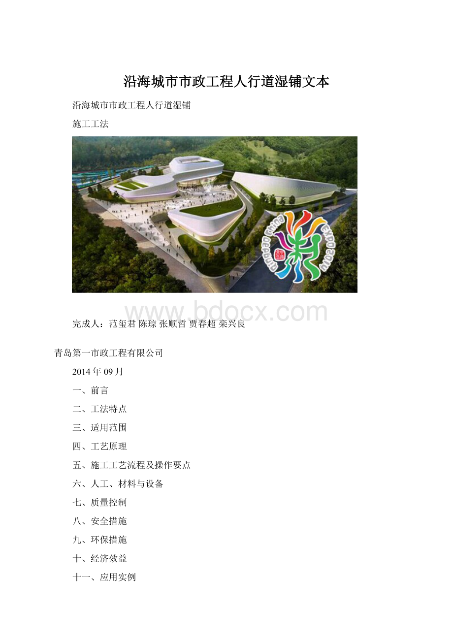 沿海城市市政工程人行道湿铺文本Word格式文档下载.docx_第1页