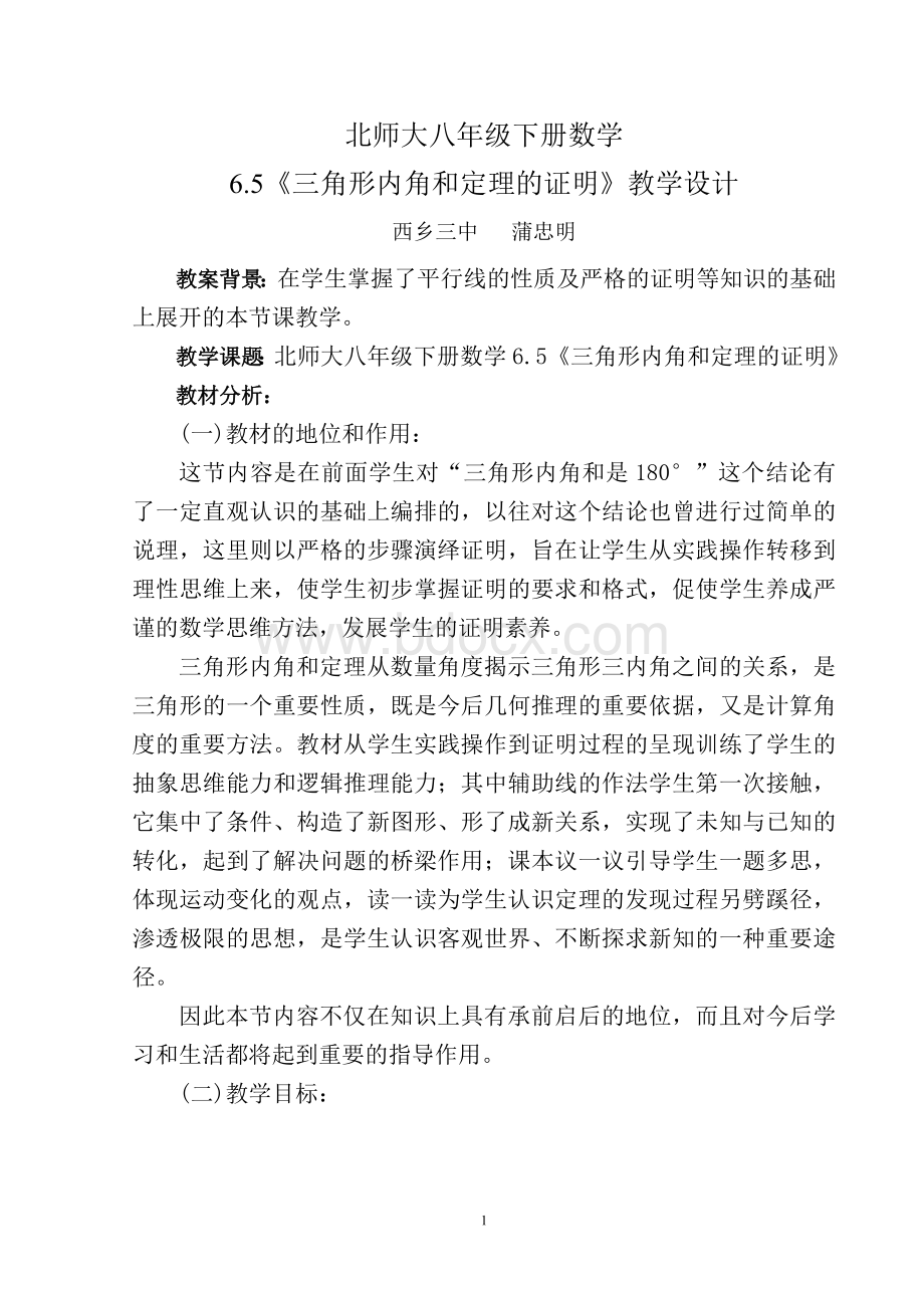 《三角形内角和定理的证明》教学设计Word格式文档下载.doc_第1页