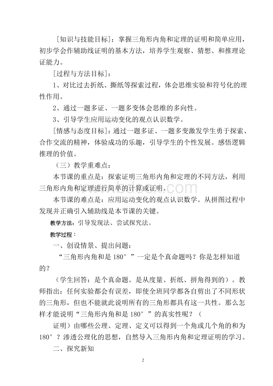 《三角形内角和定理的证明》教学设计Word格式文档下载.doc_第2页