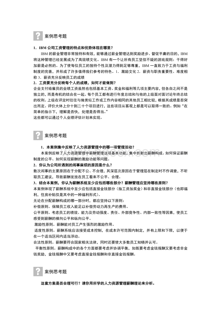 薪酬管理案例思考题Word文档下载推荐.doc_第1页