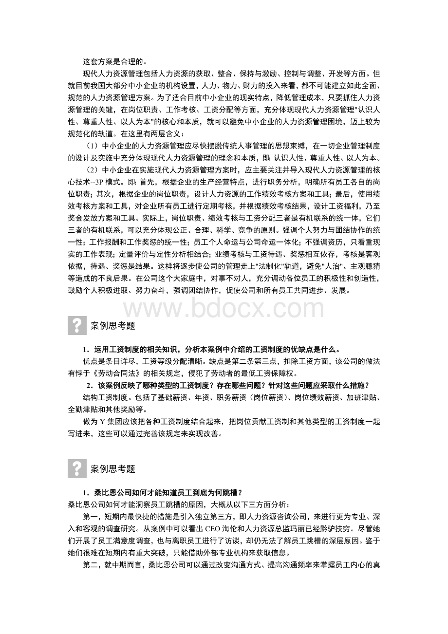 薪酬管理案例思考题Word文档下载推荐.doc_第2页