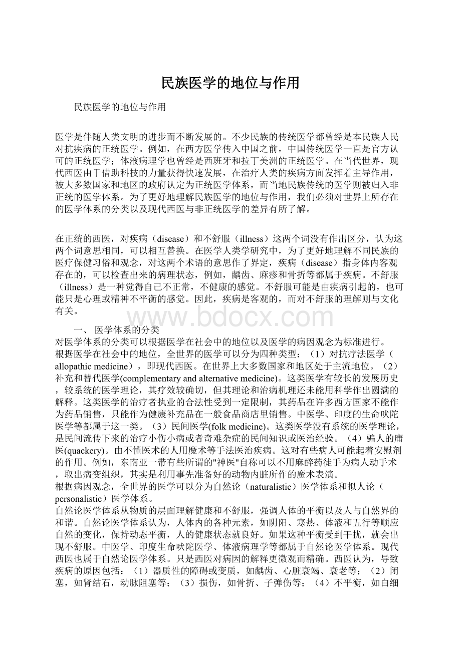 民族医学的地位与作用Word下载.docx_第1页