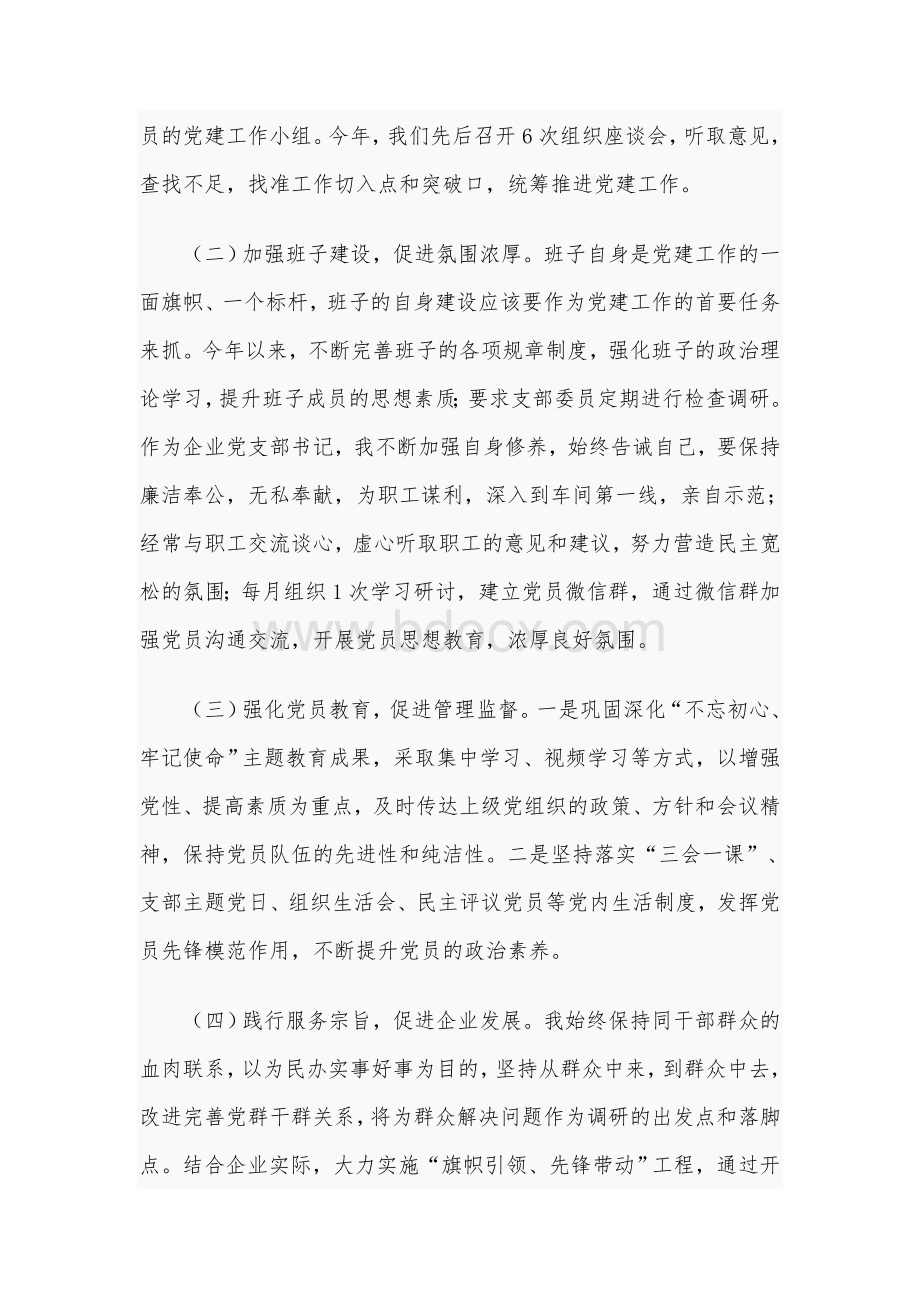 某公司党支部书记抓基层党建工作述职报告3590字范文稿.docx_第2页