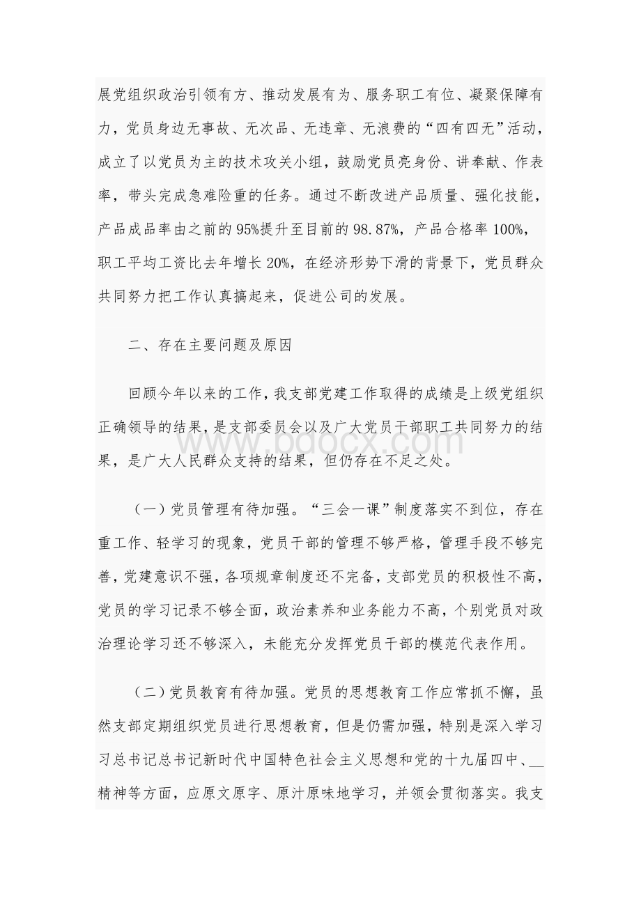 某公司党支部书记抓基层党建工作述职报告3590字范文稿.docx_第3页