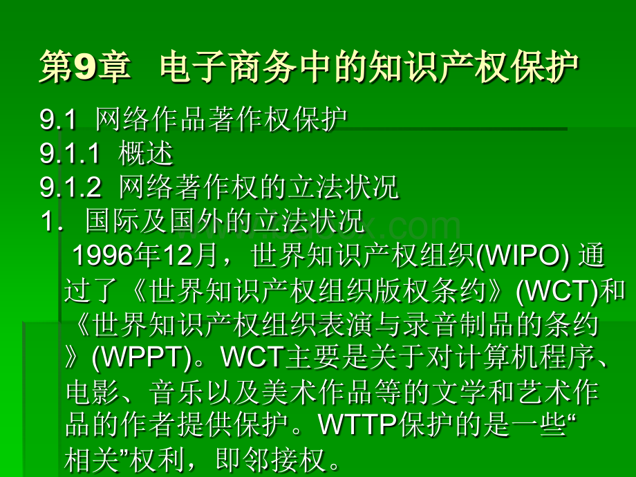 第9章电子商务中的知识产权保护PPT文件格式下载.ppt