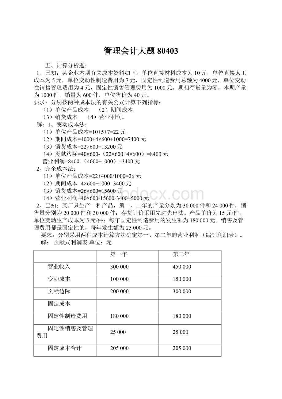 管理会计大题80403文档格式.docx_第1页