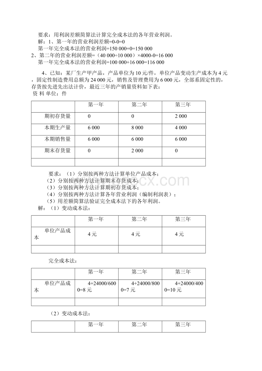 管理会计大题80403.docx_第3页