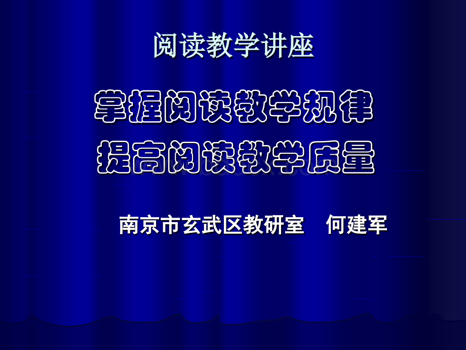 阅读教学讲座PPT资料.ppt