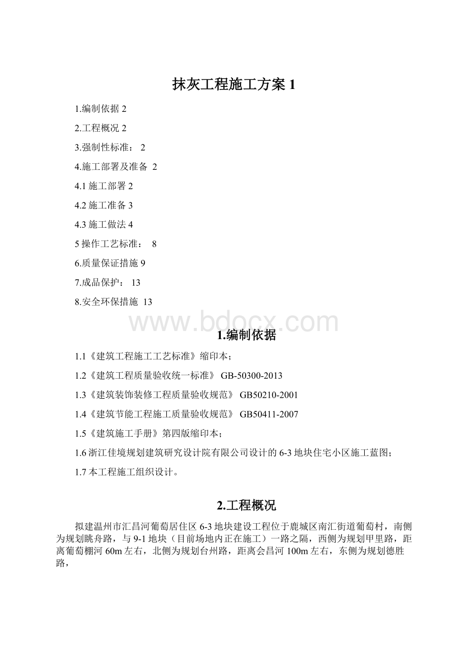 抹灰工程施工方案1Word格式文档下载.docx