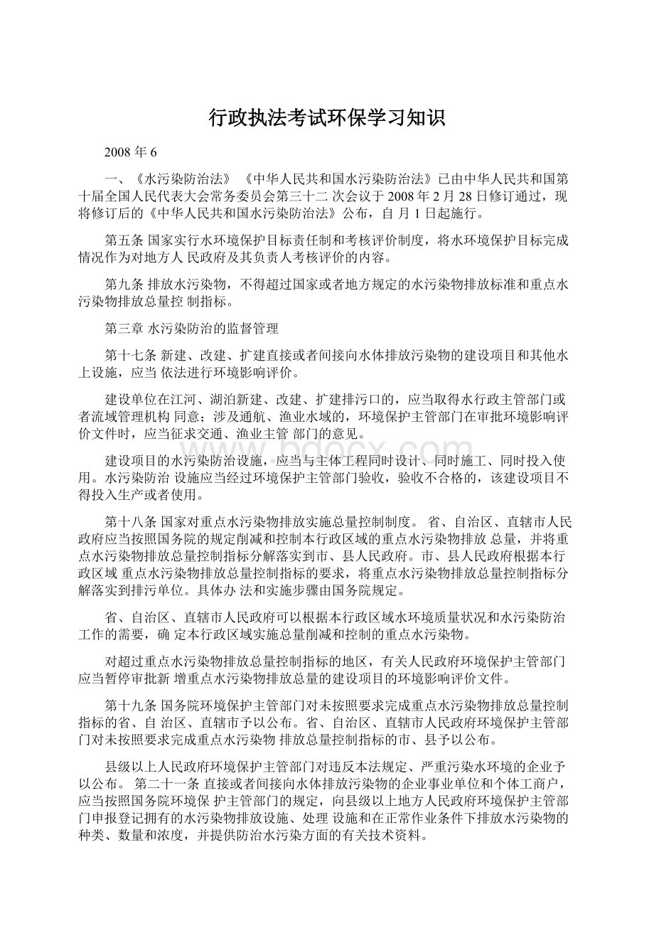 行政执法考试环保学习知识Word格式.docx_第1页