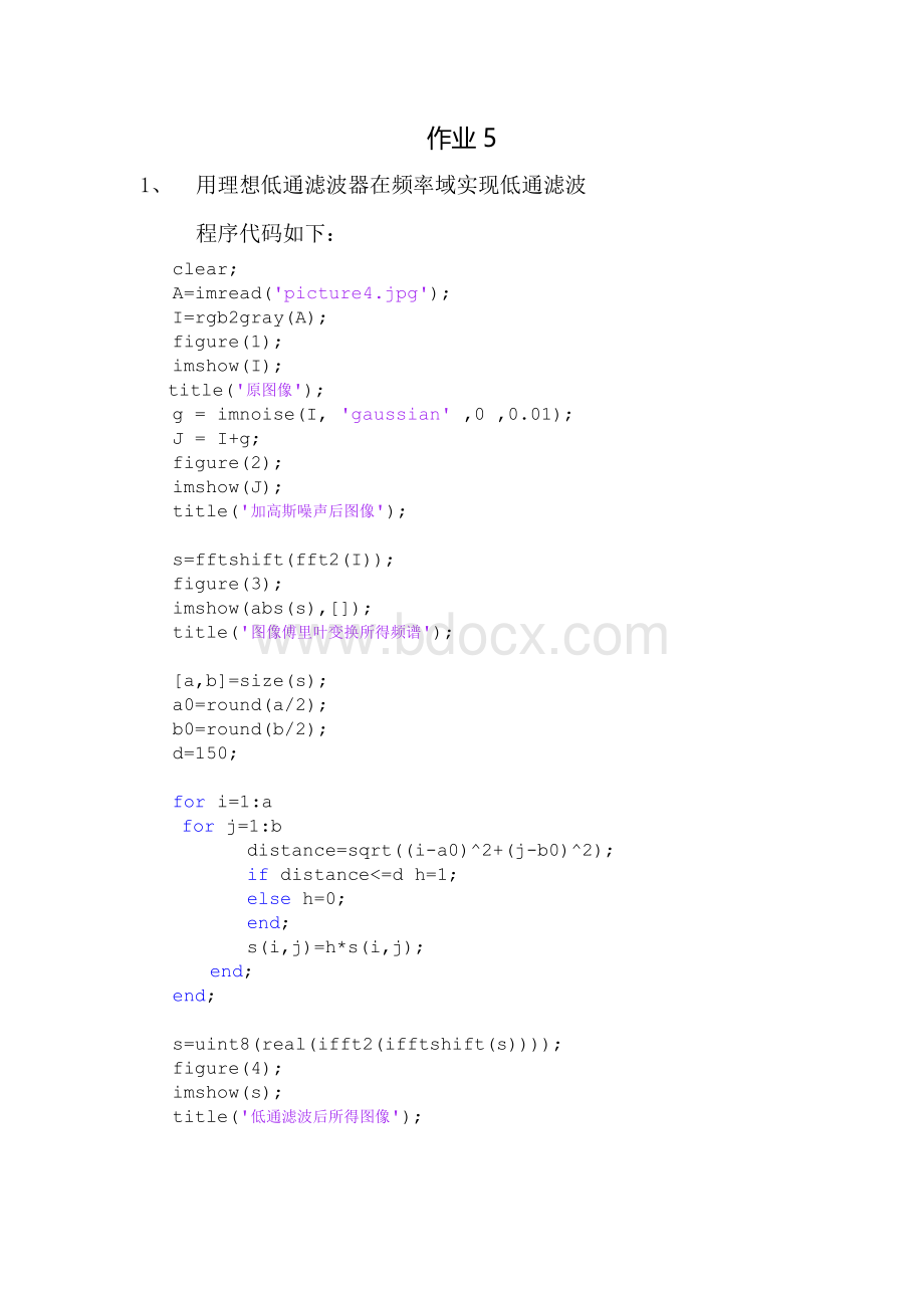 用理想低通滤波器在频率域实现低通滤波、用理想高通滤波器在频率域实现高频增强Word格式.docx