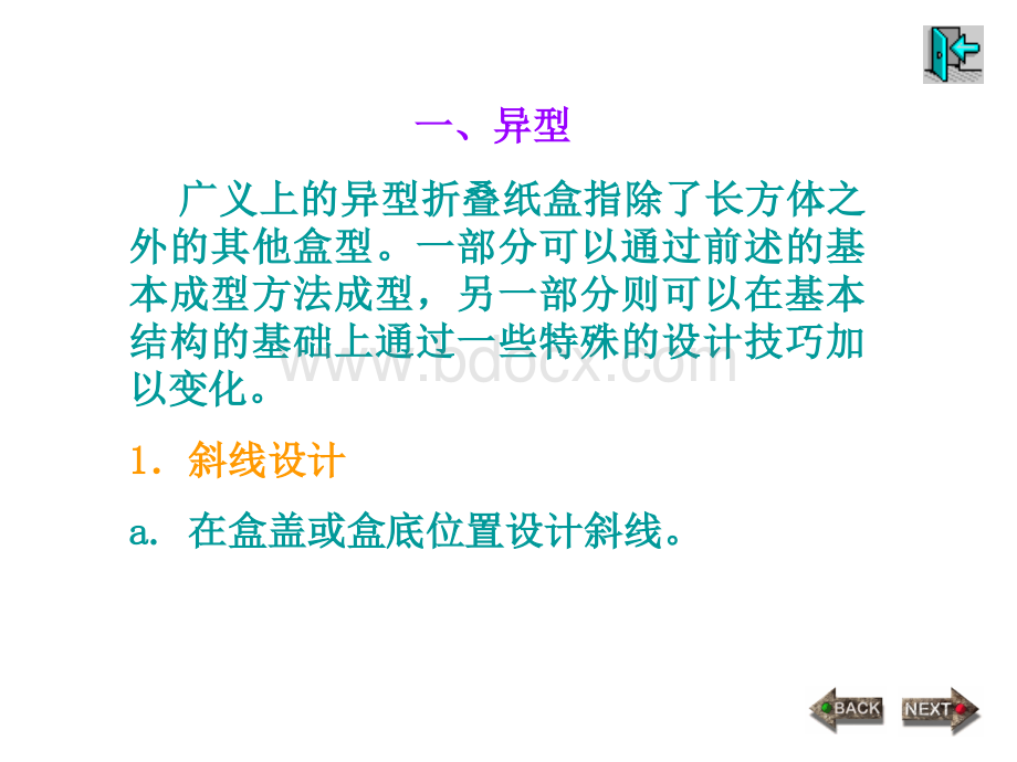 折叠纸盒的功能性结构【精品-ppt】PPT推荐.ppt_第2页