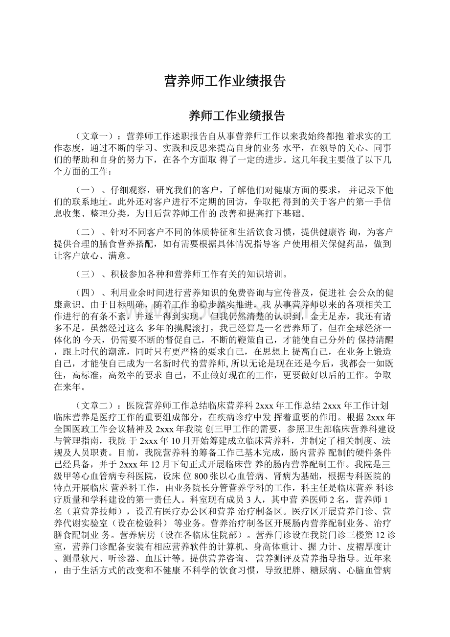 营养师工作业绩报告.docx