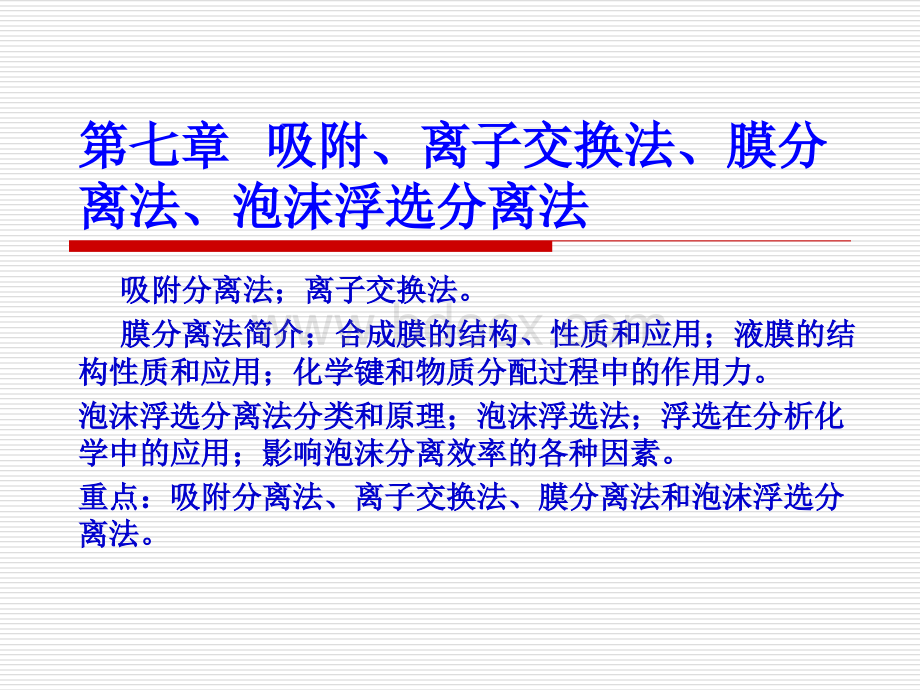 第7章、吸附、离子交换法、膜分离法、泡沫浮选分离法-2PPT文档格式.ppt_第1页