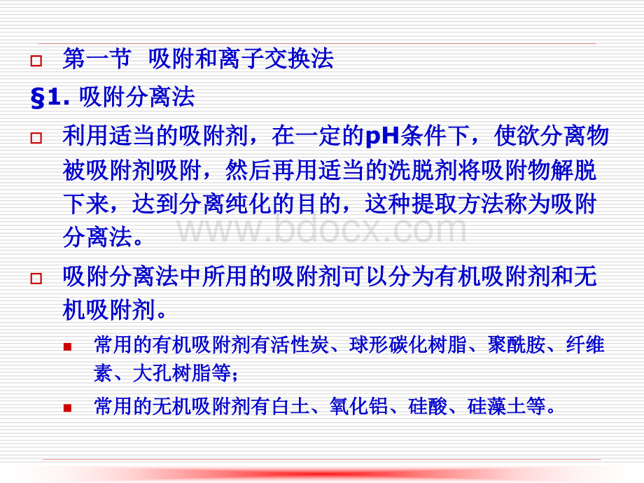 第7章、吸附、离子交换法、膜分离法、泡沫浮选分离法-2PPT文档格式.ppt_第2页