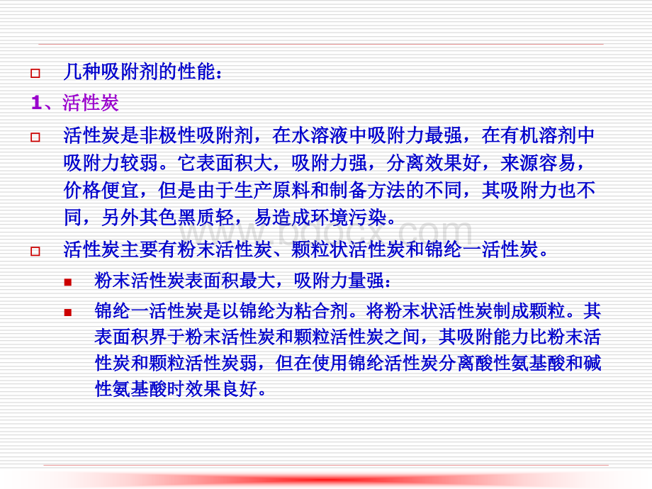 第7章、吸附、离子交换法、膜分离法、泡沫浮选分离法-2.ppt_第3页