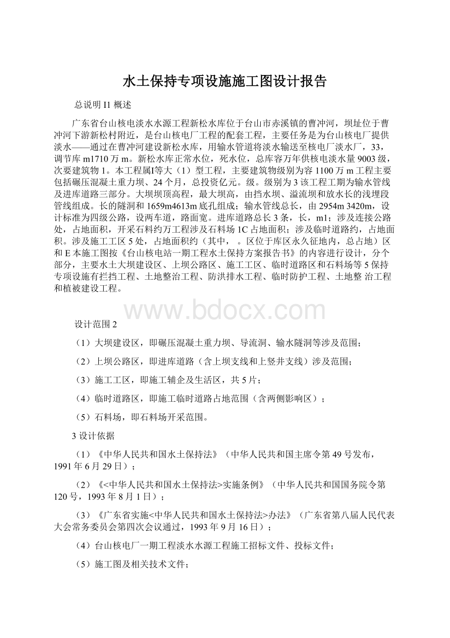 水土保持专项设施施工图设计报告Word格式.docx